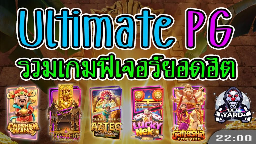 สล็อต pg pg slot รวมสุดยอดเกมในดวงใจสายซื้อฟีเจอร์มาให้แล้ว