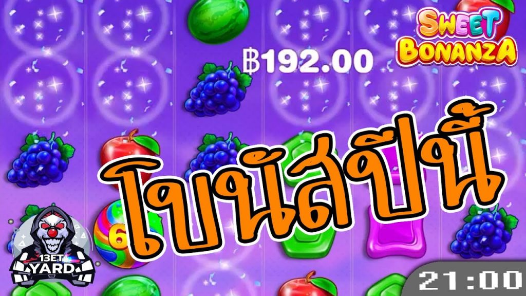 สล็อตPP Sweet Bonanza ➤ สวีทโบนันซ่า ปลายปีแล้วทุกคนต้องการ