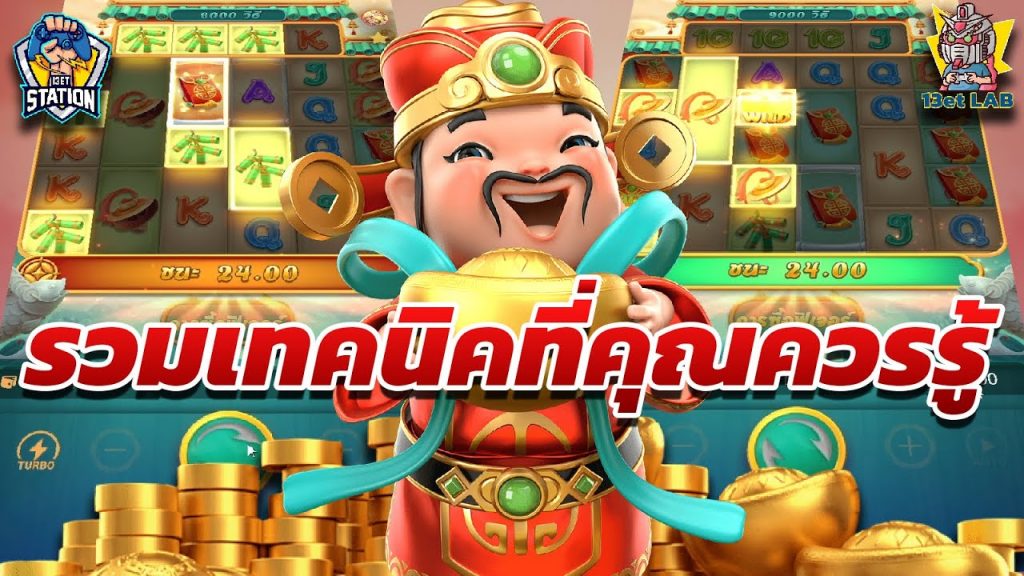 สล็อตpg pgslot Caishen Wins ➤ รวมมาหมด เทคนิคที่คุณควรรู้