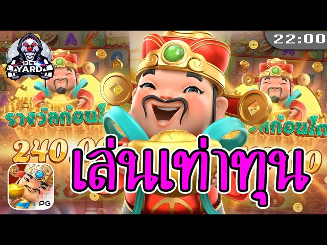 สล็อตpg pgslot ➤ ชนะรางวัล caishen เล่นตามทุนใน 5 นาที