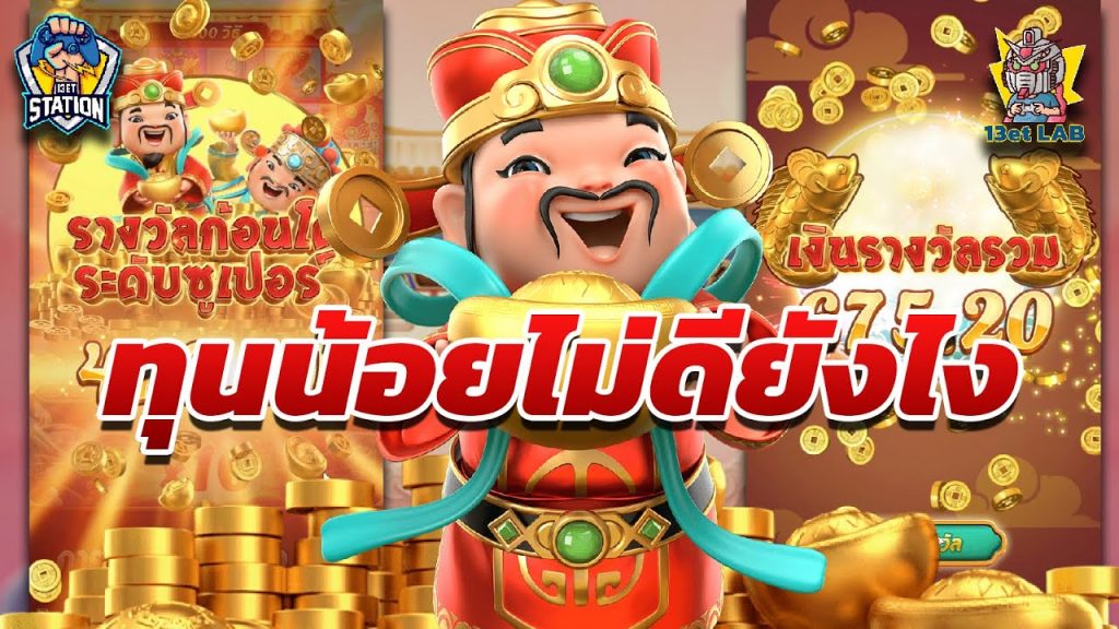 สล็อตpg pgslot Caishen Wins ➤ ทำไมไม่แนะนำทุนน้อย