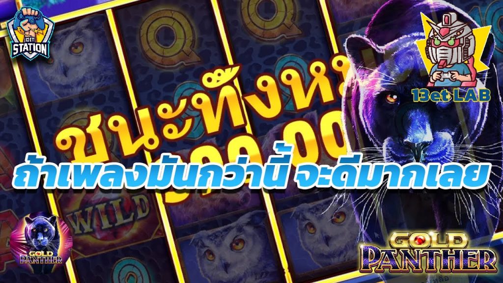 สล็อตpg pgslot ➤ Gold Panther ไม่รุ้ว่าอะไร มันแย่กว่ากัน