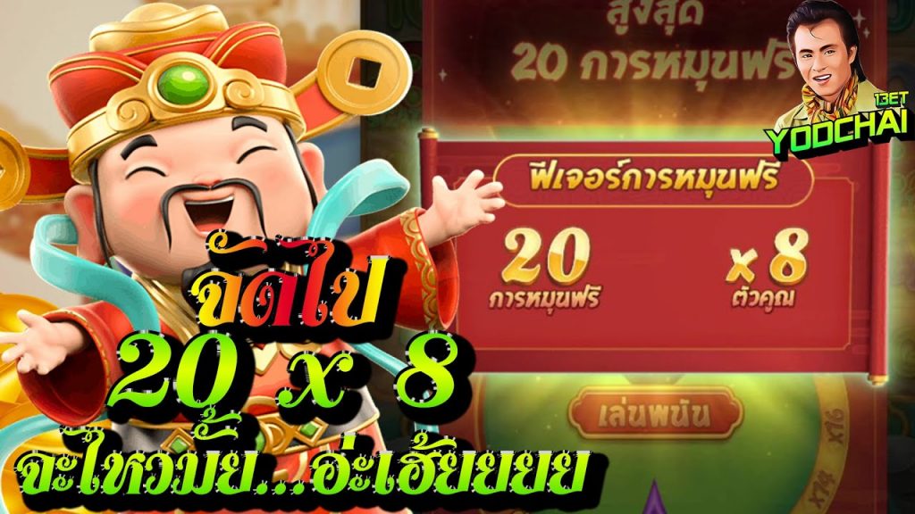 สล็อต pg pg slot Caishen wins 20x8 ยาวไปยาวไป...อ่ะเฮ้ยยยย