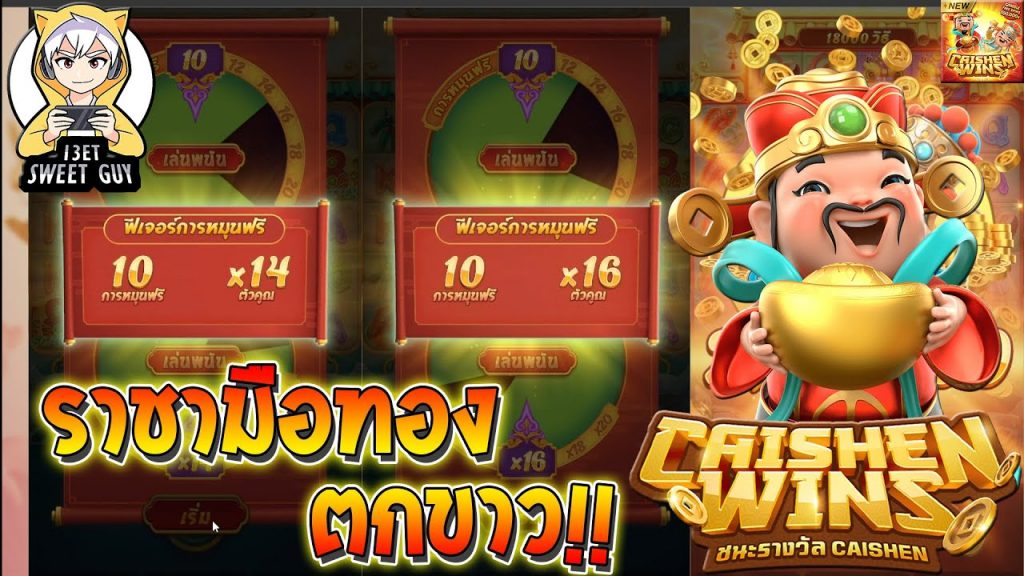 สล็อต pg pg slot Caishen Wins ราชมมือทองฟรีสปีนตกขาว !!