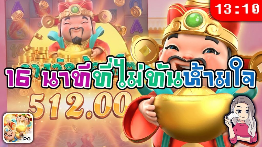 สล็อต pg pg slot ชนะรางวัล caishen ปั่นทุน 3,200 สุดจัด