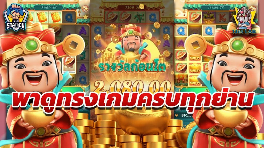 สล็อตpg pgslot Caishen Wins ➤ ครบหมด จบในคลิปเดียวจร้า