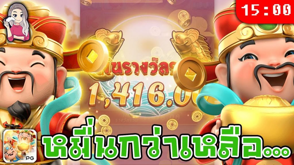 สล็อต pg pg slot ชนะรางวัล caishen จากหลักหมื่น ทำไม...