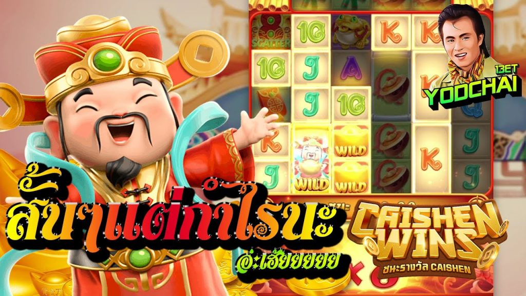 สล็อต pg pg slot Caishen Wins ฟรีสปินหรีมีมาให้แก้ตัว