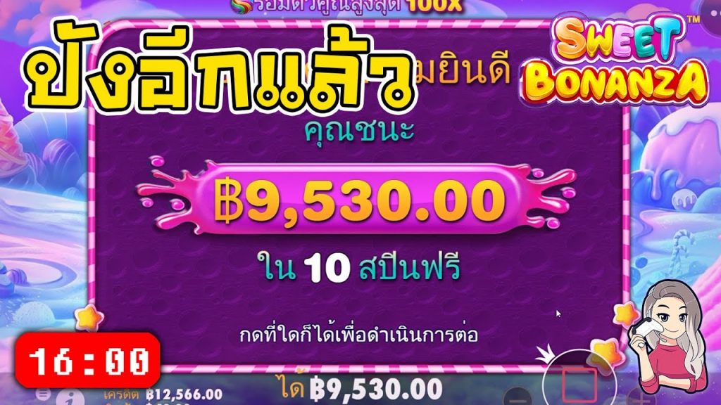 สล็อตPP Sweet Bonanza ➤ สวีทโบนันซ่า แตกเหยียบ 10,000 คร่า