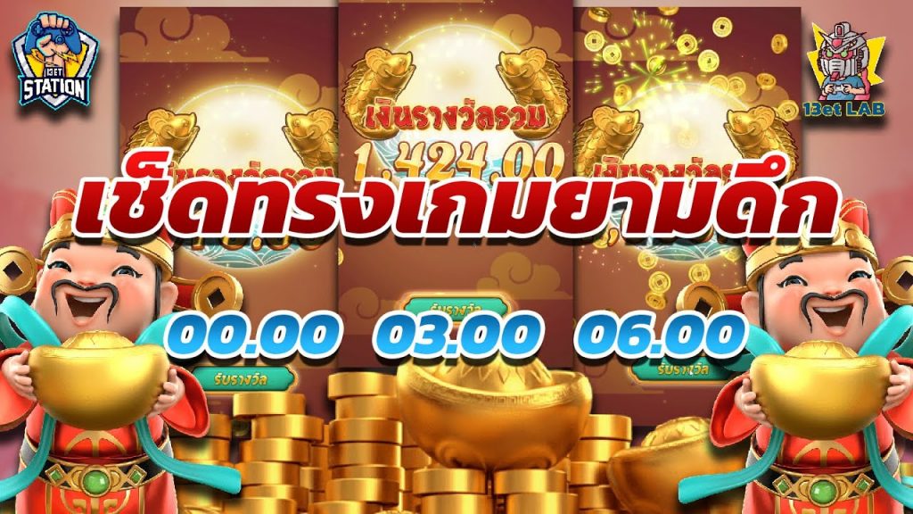 สล็อตpg pgslot Caishen Wins ➤ 3ช่วงเวลาดี? 00.00 03.00 06.00