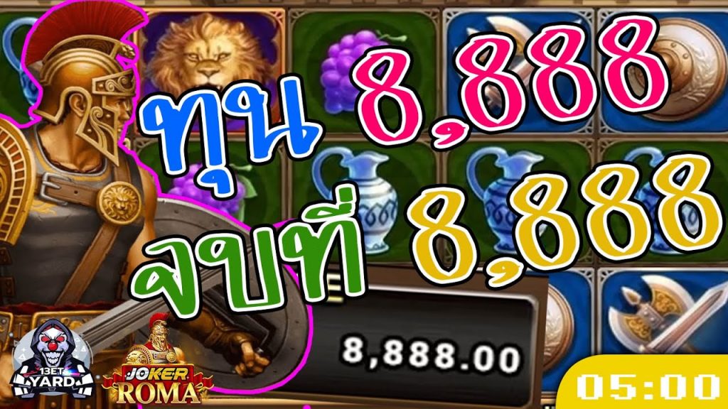 สล็อตโรม่า โจ๊กเกอร์ Roma ➤ ทุน 8888 จบที่ 8888 โรม่า ล่าสุด