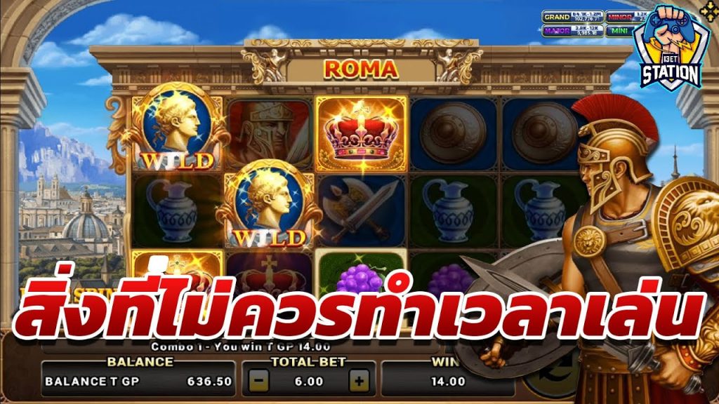 สล็อตโรม่า โจ๊กเกอร์ Roma ➤ อย่าได้หาทำเด็ดขาด โรม่า ล่าสุด