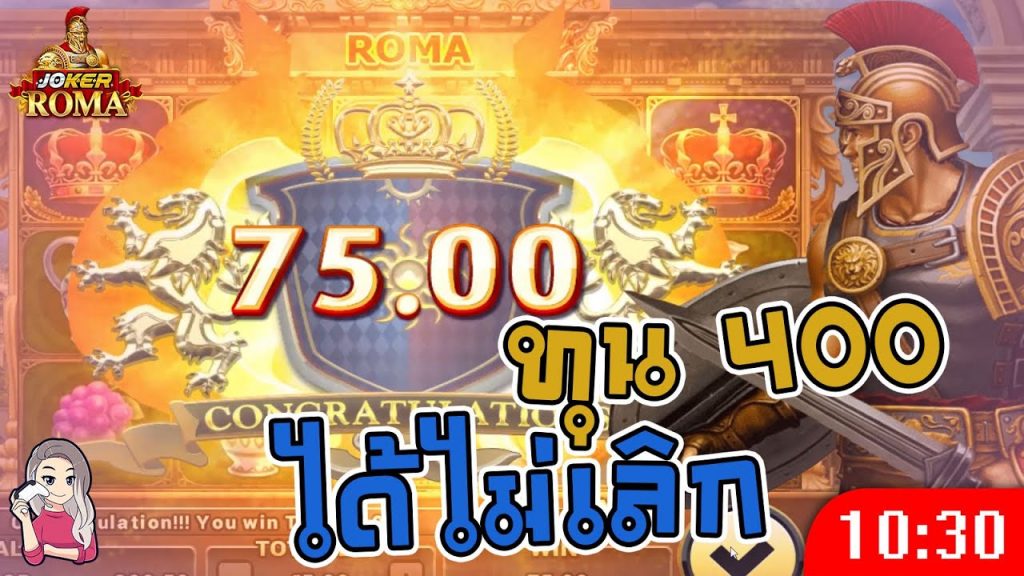 สล็อตโรม่า โจ๊กเกอร์ Roma ➤ ทุน 400 ได้ไม่เลิก โรม่า ล่าสุด