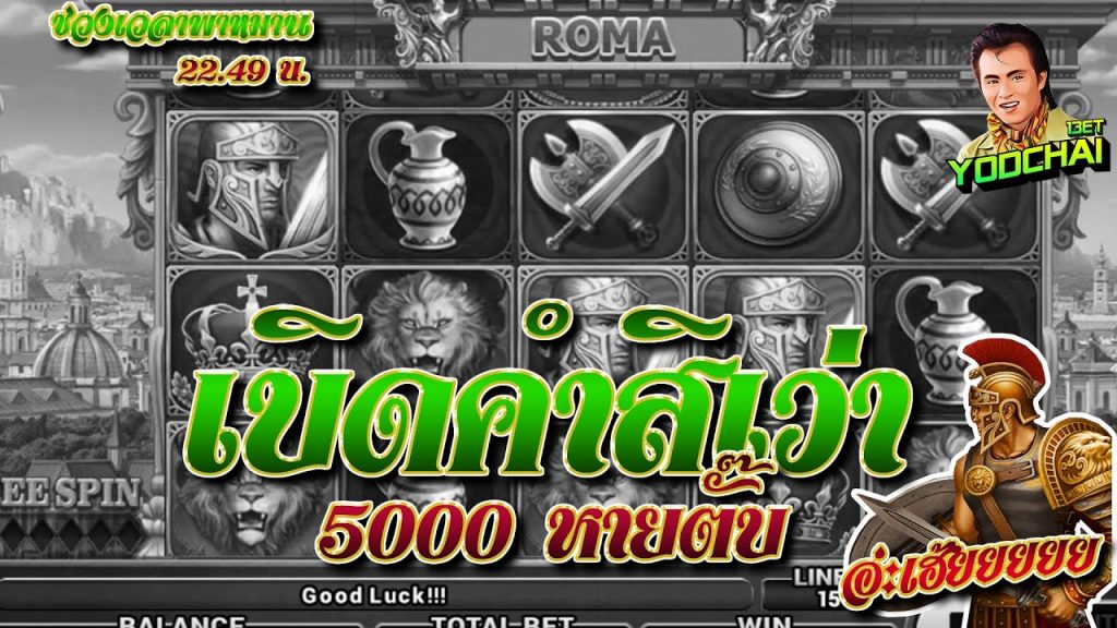 สล็อตโรม่า โจ๊กเกอร์ Roma ➤ เบิดคำสิเว่า 5000 หายตั๊บ โรม่า ล่าสุด