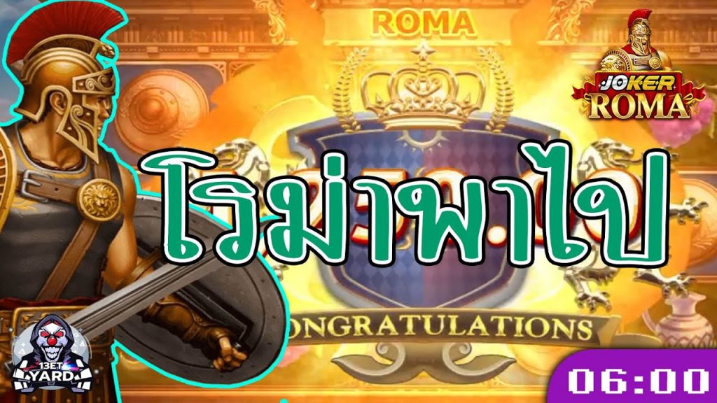 สล็อตโรม่า โจ๊กเกอร์ Roma ➤ โรม่าพาไป(ไหน) โรม่า ล่าสุด