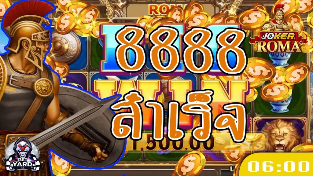 สล็อตโรม่า โจ๊กเกอร์ Roma ➤ ทุน 8888 ทำตามสำเร็จ โรม่าล่าสุด