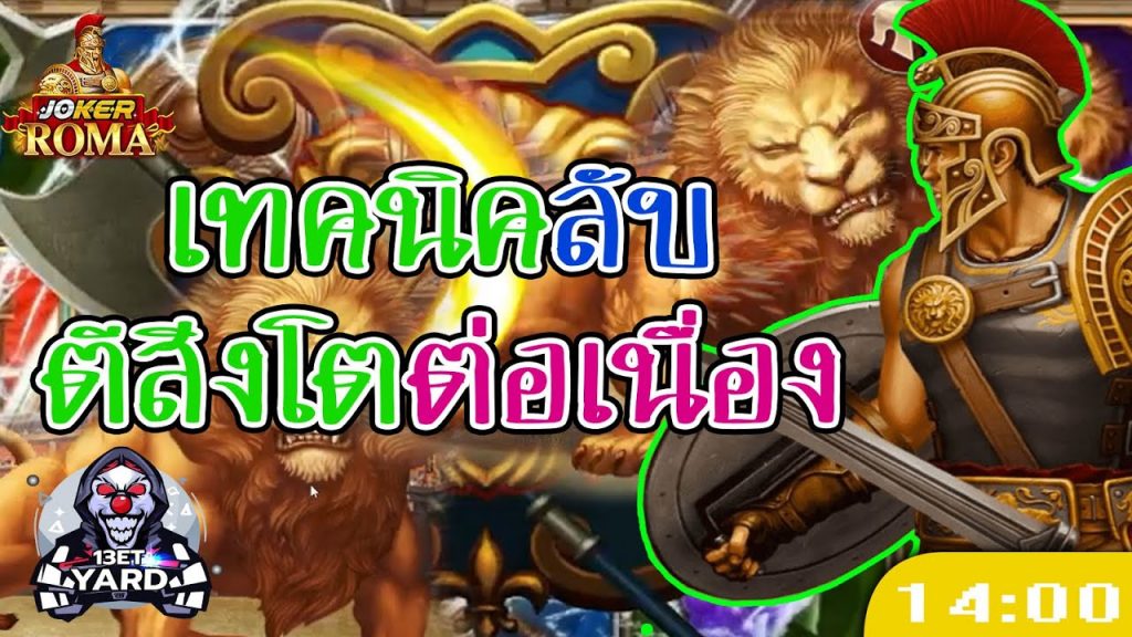 สล็อตโรม่า โจ๊กเกอร์ Roma ➤ เทคนิคลับ ตีสิงโต โรม่าล่าสุด ++