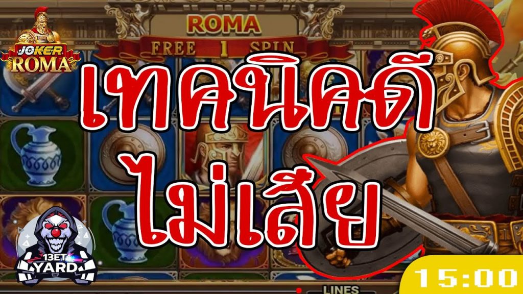 สล็อตโรม่า โจ๊กเกอร์ Roma ➤ เทคนิคดีก็ไร้พ่าย โรม่า ล่าสุด