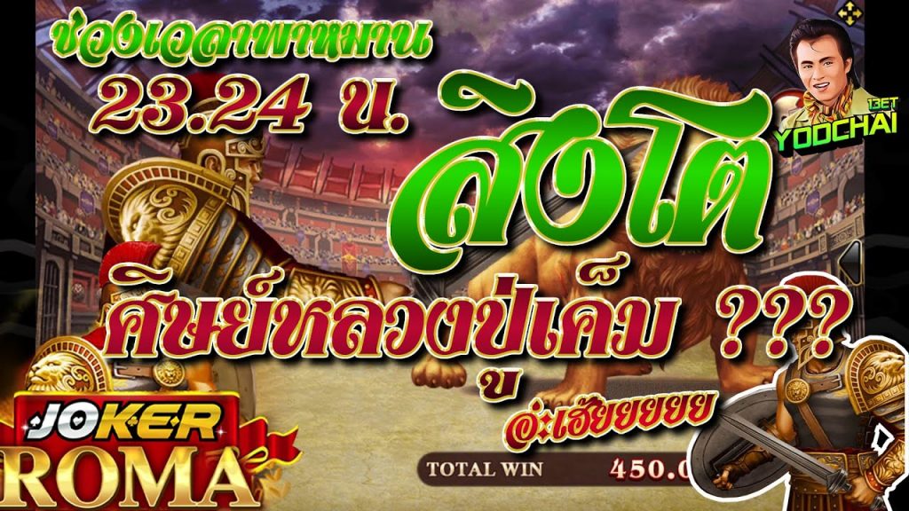 สล็อตโรม่า โจ๊กเกอร์ Roma ➤ สิงโตศิษย์หลวงปู่เค็ม...อ่ะเฮ้ยยยย โรม่า ล่าสุด