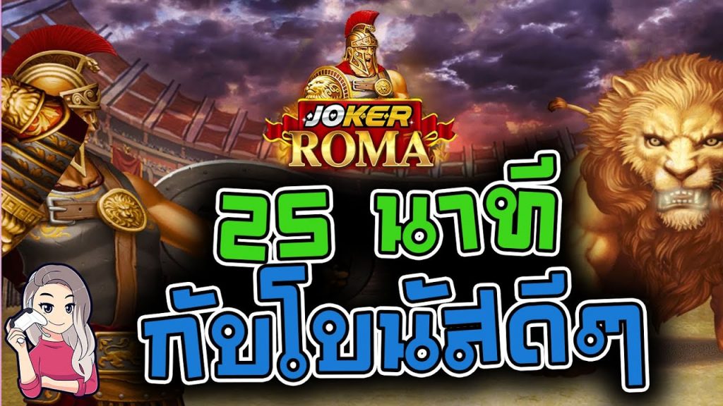 สล็อตโรม่า โจ๊กเกอร์ Roma ➤ 25 นาที กับโบนัสดีๆ โรม่า ล่าสุด