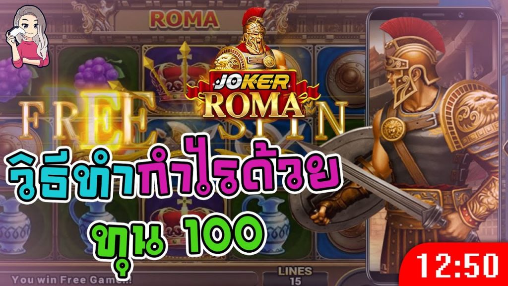 สล็อตโรม่า โจ๊กเกอร์ Roma ➤ ทำกำไรด้วยเงิน 100 โรม่า ล่าสุด