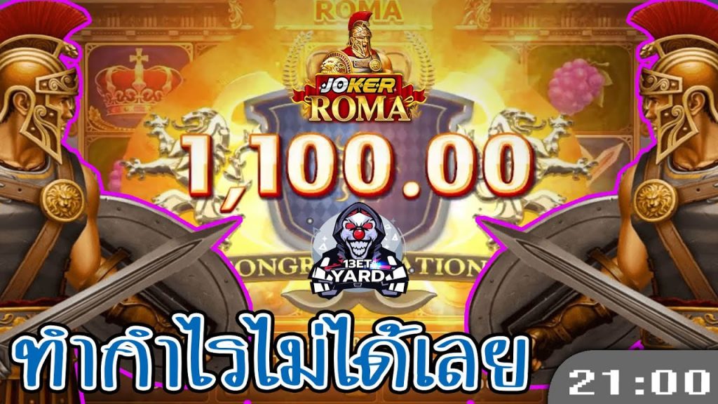 สล็อตโรม่า โจ๊กเกอร์ Roma ➤ หมุนแทบตาย...เห่อ โรม่า ล่าสุด