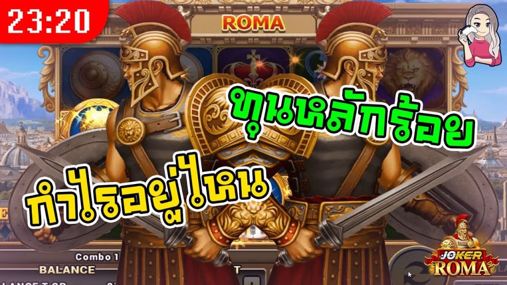 สล็อตโรม่า โจ๊กเกอร์ Roma ➤ มันก็ได้อยู่นะ แต่...โรม่าล่าสุด