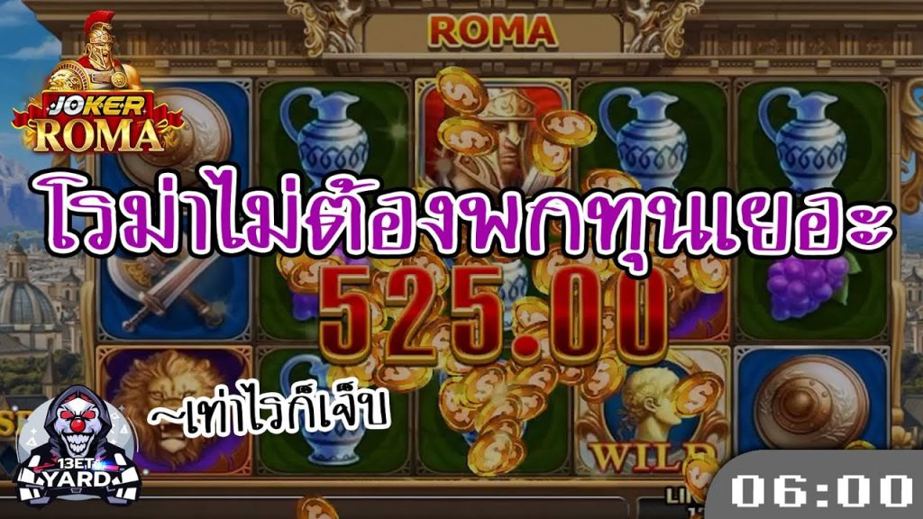 สล็อตโรม่า โจ๊กเกอร์ Roma ➤ โรม่าทุนไม่ต้องเยอะ ไงก็..ล่าสุด