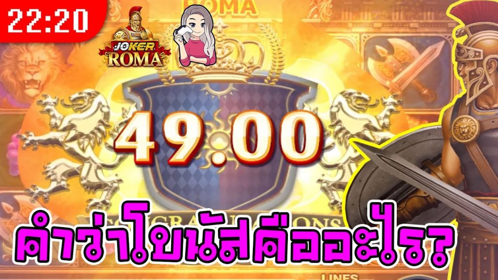 สล็อตโรม่า โจ๊กเกอร์ Roma ➤ บ้าบอมากบอกเลย โรม่า ล่าสุด