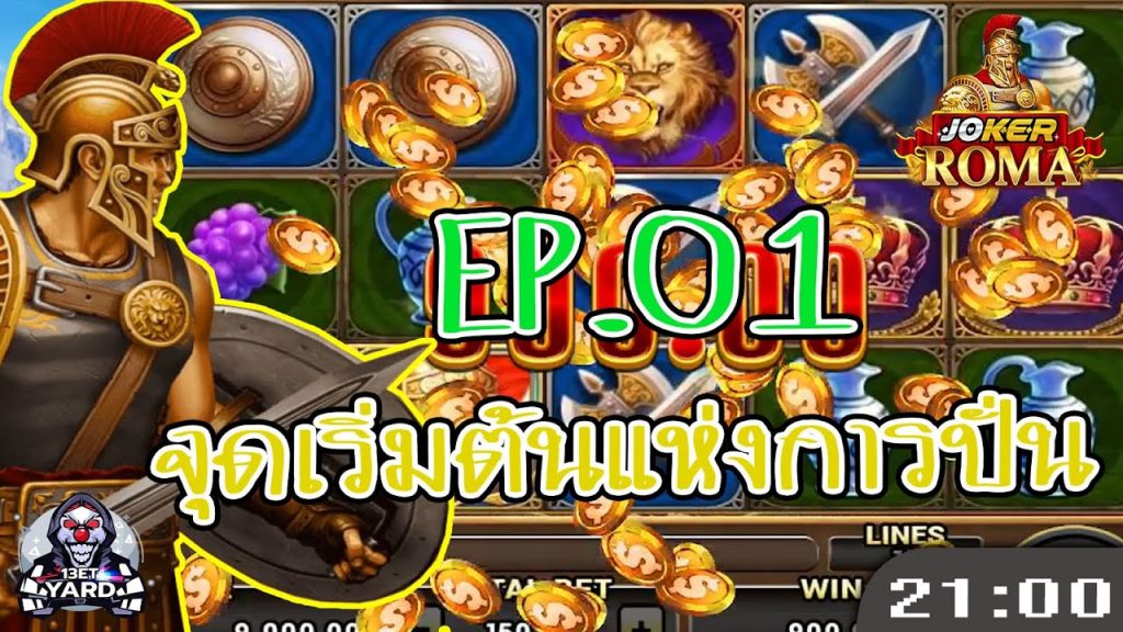 สล็อตโรม่า โจ๊กเกอร์ Roma ➤ เริ่มที่ 10,000 โรม่าล่าสุด EP01