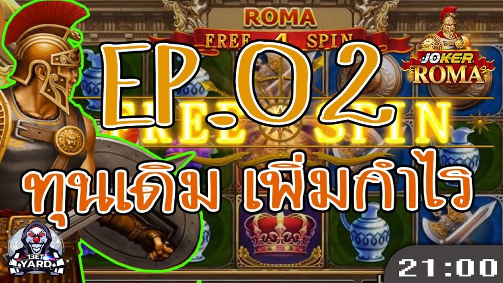 สล็อตโรม่า โจ๊กเกอร์ Roma ➤ ทำกำไรได้จริง โรม่า ล่าสุด EP.02