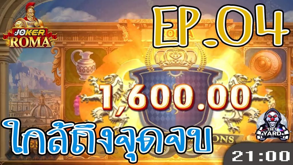 สล็อตโรม่า โจ๊กเกอร์ Roma ➤ 5 นาที 2,000 โรม่าล่าสุด EP.04