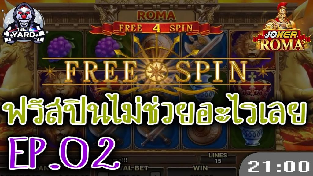 สล็อต โรม่า Roma Slot ➤ เข้าฟรีสปินแต่ไม่... โรม่า ล่าสุด