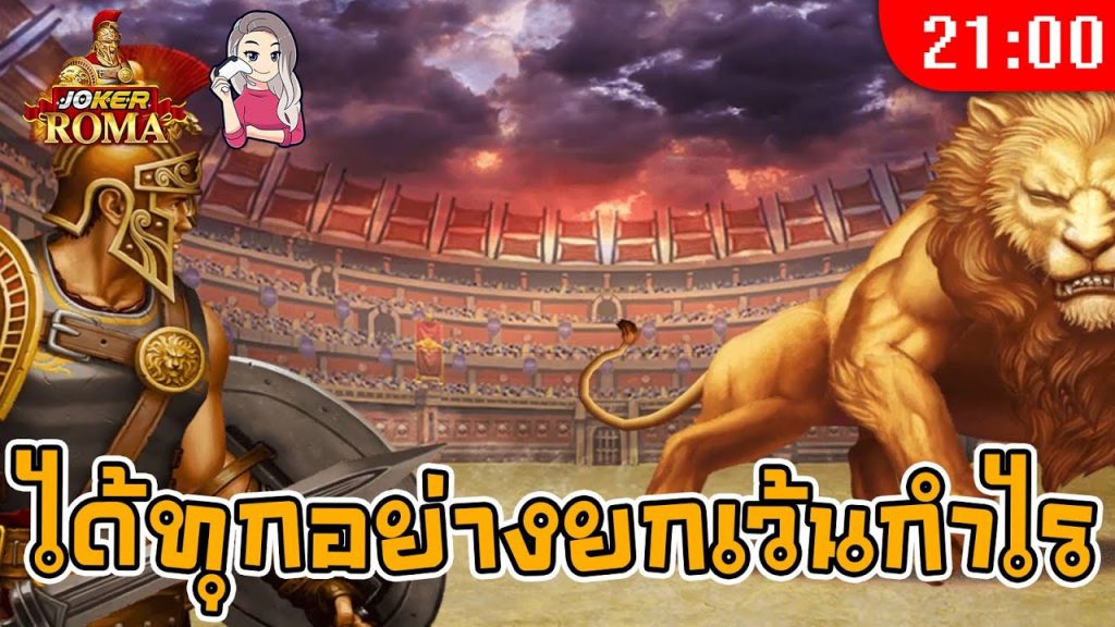 สล็อต โรม่า Roma Slot ➤ ฟรีสปินโบนัส ดีมาก แต่..โรม่า ล่าสุด