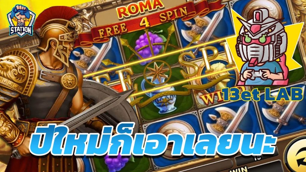 สล็อต โรม่า Roma Slot ➤ จะปีไหนก็ยังคงเหมือนเดิม โรม่า ล่าสุด