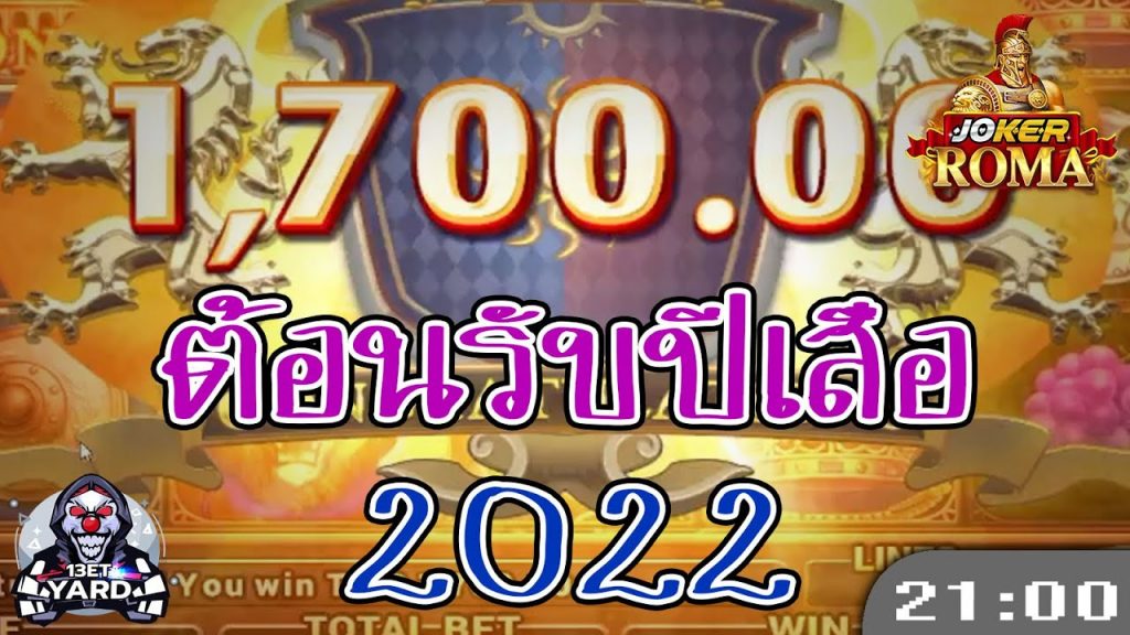 สล็อต โรม่า Roma Slot ➤ สวัสดีปี 2022 โรม่า ล่าสุด