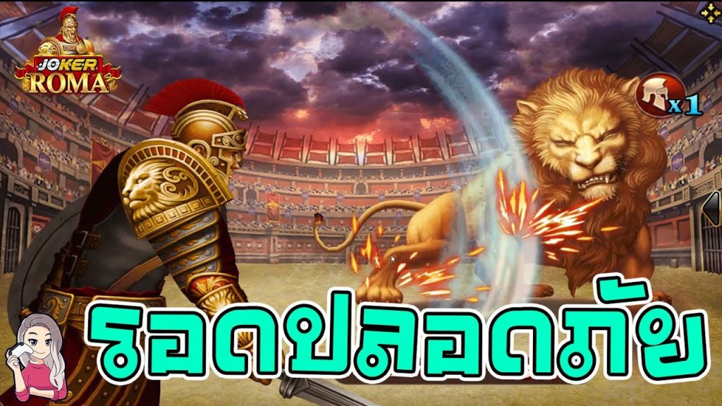 สล็อต โรม่า Roma Slot ➤ ปีดีตีสิงโตสบาย โรม่า ล่าสุด