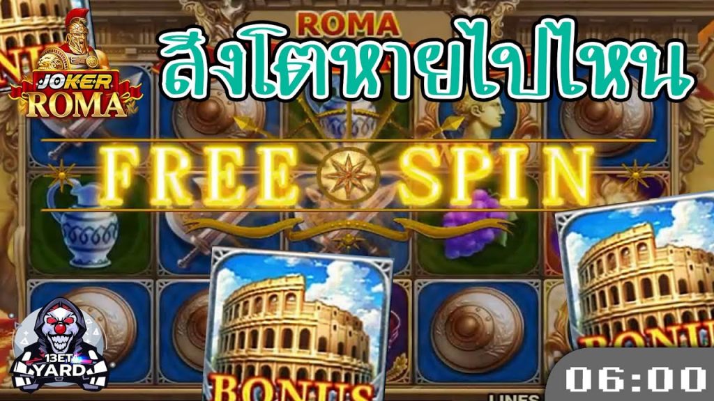 สล็อตโรม่า โจ๊กเกอร์ Roma ➤ สิงโตหายไปไหน โรม่า ล่าสุด