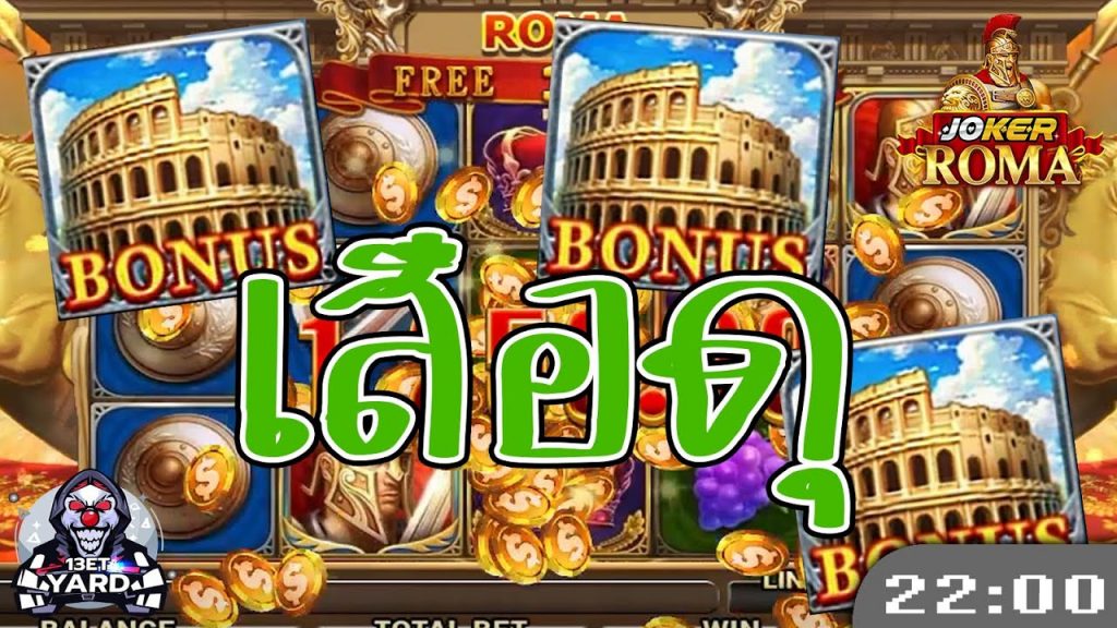 สล็อต โรม่า Roma Slot ➤ ปีนี้เสือดุจริง โรม่า ล่าสุด