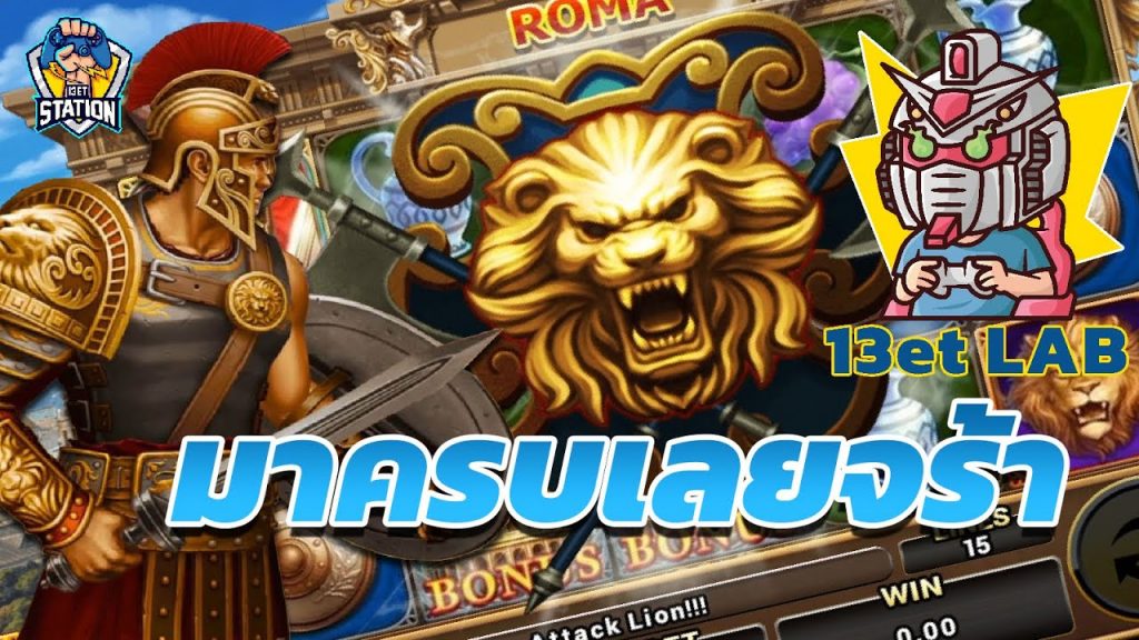 สล็อต โรม่า Roma Slot ➤ โรม่า ล่าสุด โบนัสก็มี ฟรีเกมก็เข้า