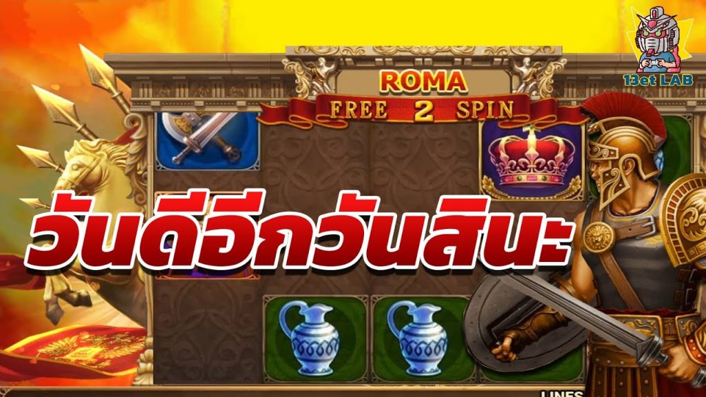 สล็อตโรม่า โจ๊กเกอร์ Roma ➤ Good Day Again โรม่า ล่าสุด