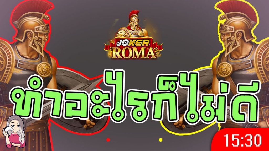 สล็อตโรม่า โจ๊กเกอร์ Roma ➤ ทำอะไรก็ไม่ดี โรม่า ล่าสุด