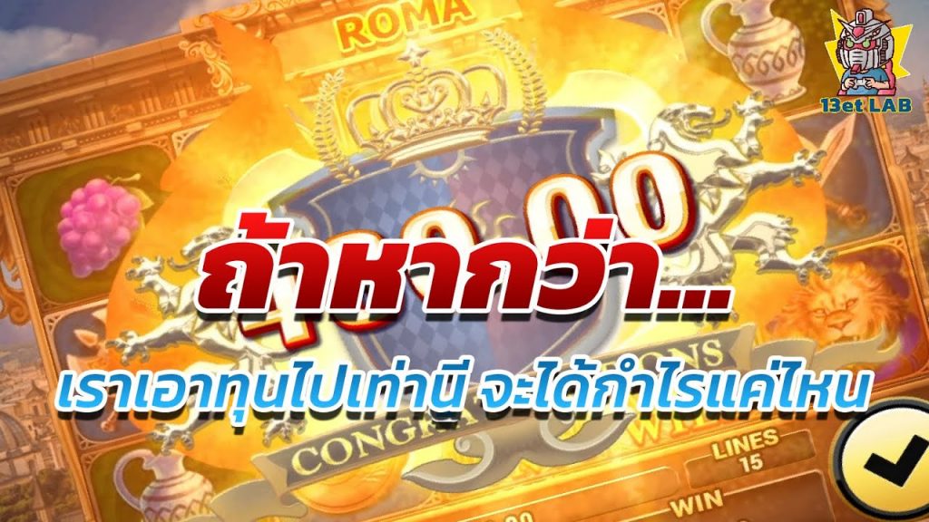 สล็อตโรม่า โจ๊กเกอร์ Roma ➤ การทดลองครั้งแรก โรม่า ล่าสุด