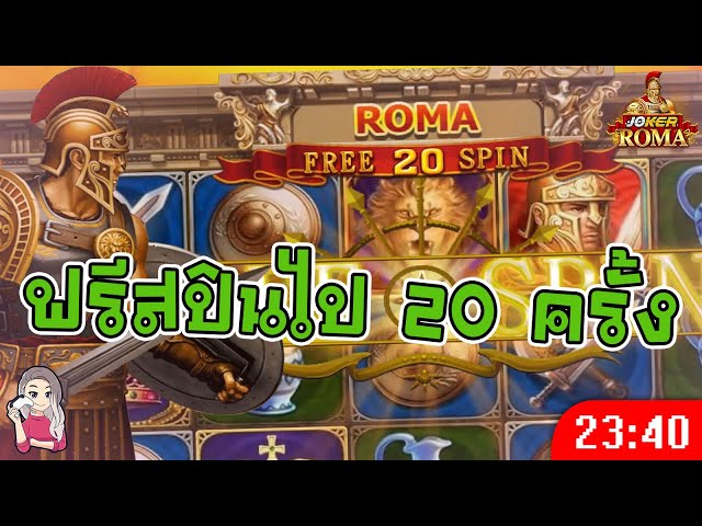 สล็อตโรม่า โจ๊กเกอร์ Roma ➤ ฟรีสปินไป 20 ครั้ง โรม่า ล่าสุด