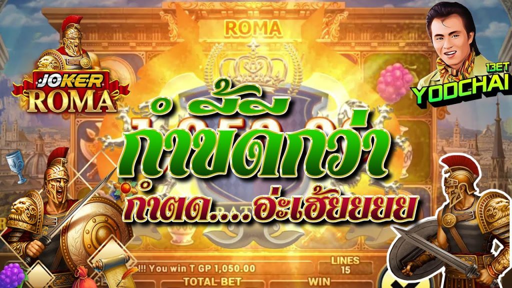 สล็อตโรม่า โจ๊กเกอร์ Roma ➤ กำขี้ดีกว่ากำตด...อ่ะเฮ้ยยยยยย โรม่า ล่าสุด