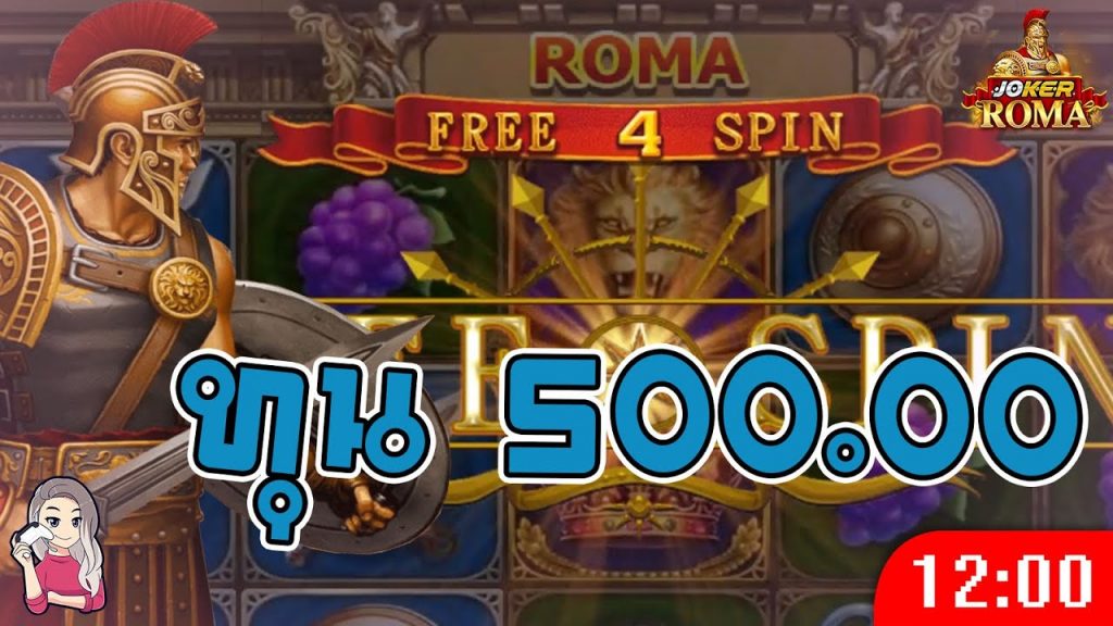 สล็อตโรม่า โจ๊กเกอร์ Roma ➤ ทุน 500 กับฟรีสปิน โรม่า ล่าสุด