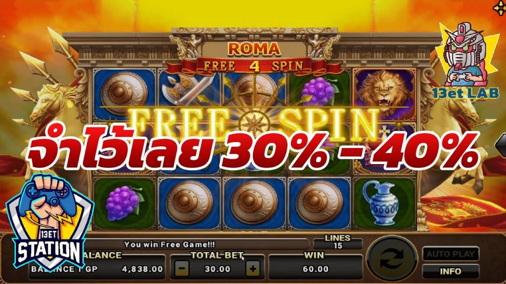 สล็อตโรม่า โจ๊กเกอร์ Roma ➤ 30% - 40% โรม่า ล่าสุด