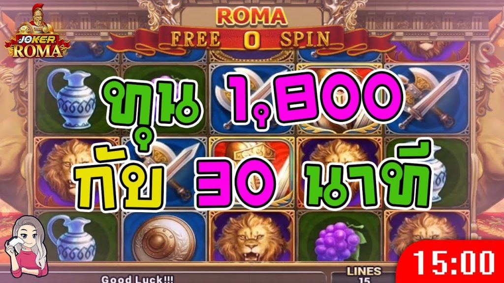 สล็อตโรม่า โจ๊กเกอร์ Roma ➤ ทุน 1800 กับ 30 นาที โรม่าล่าสุด