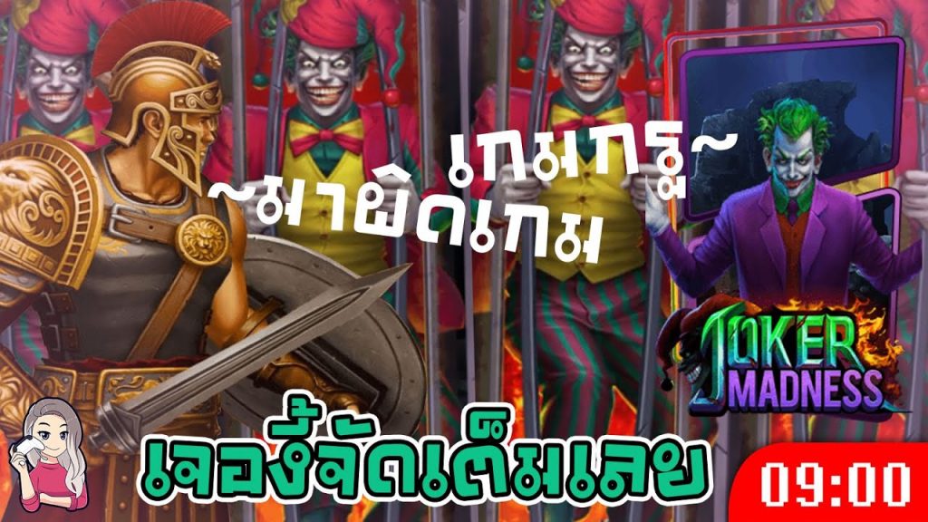 สล็อต โจ๊กเกอร์ Joker Madness ➤ กำไรมาเมื่อมีภัย ล่าสุด