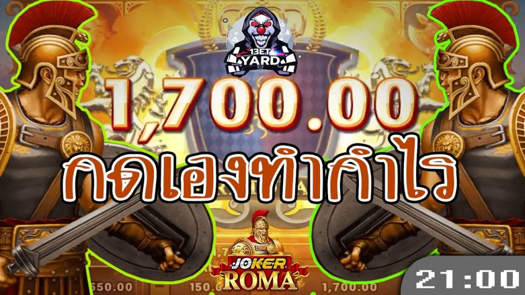 สล็อตโรม่า โจ๊กเกอร์ Roma ➤ แค่แนวทางไม่ใช่สูตร โรม่า ล่าสุด